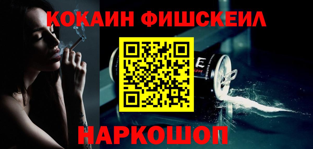 КОКАИН Fish Scale Муравленко