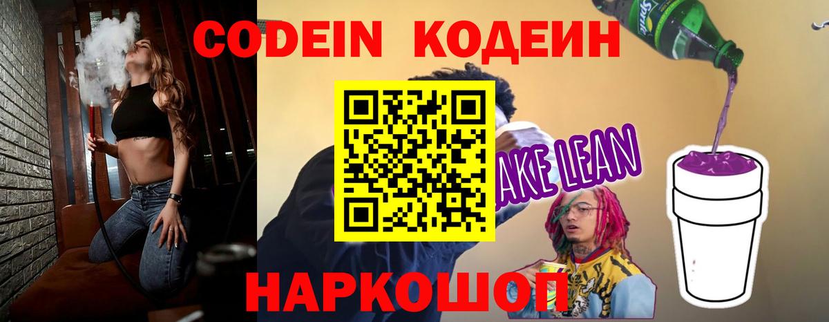 Codein Purple Drank  Вход с VPN  Муравленко  Кодеиновый сироп Lean напиток Lean (лин) 