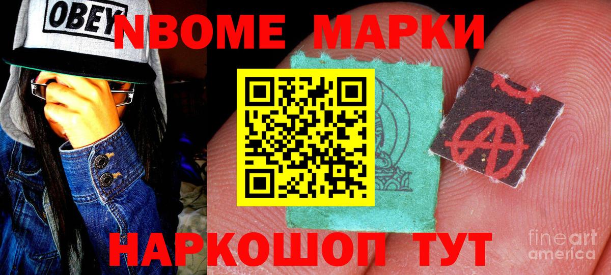 Марки N-bome 1,8мг Муравленко